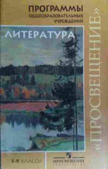 Книга Программы Литература 5-9 классы, 11-19944, Баград.рф